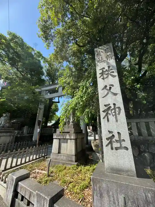 秩父神社(埼玉県)