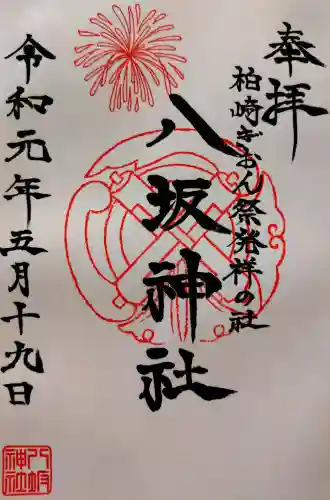 八坂神社の御朱印