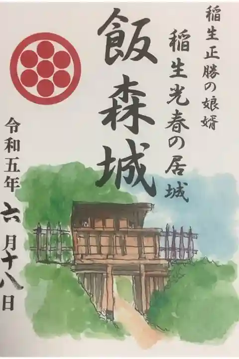 大河ドラマのどうする家康の影響で知多半島でも城址が多いので、
特別販売というので時期限定(売り切れでストップかな?)の扱いかと思います。
一枚300円で海蔵寺の寺務所にて取扱中です。
