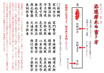 各人の諸祈願は添護摩木で行えます。
知人・友人・ご家族の添護摩木を書いてご祈願下さい。