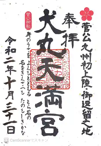 犬丸天満宮の御朱印 2020年10月