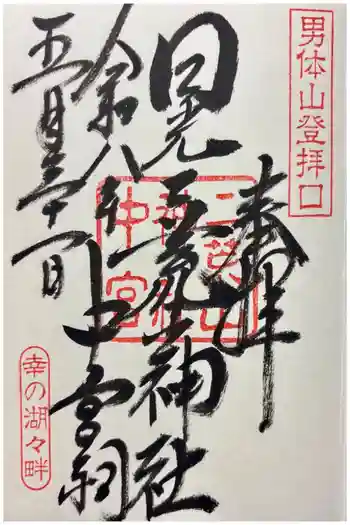 日光二荒山神社中宮祠の御朱印 2026年05月