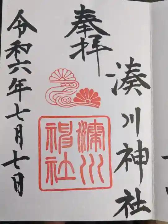 湊川神社の御朱印