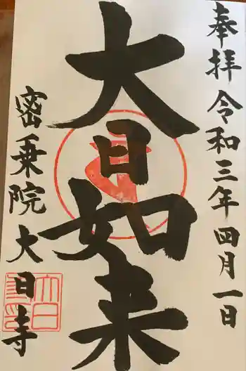 大日寺の御朱印 2021年04月