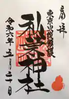 秋葉神社の御朱印