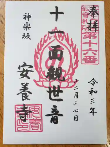神楽坂安養寺の御朱印