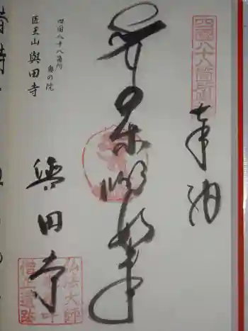 與田寺の御朱印 2020年03月