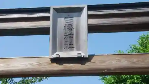 白幡神社の鳥居