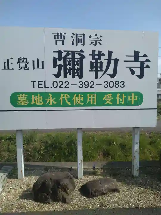 弥勒寺(宮城県)