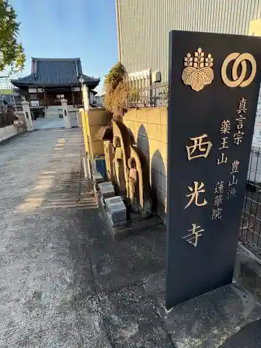 西光寺(東京都)