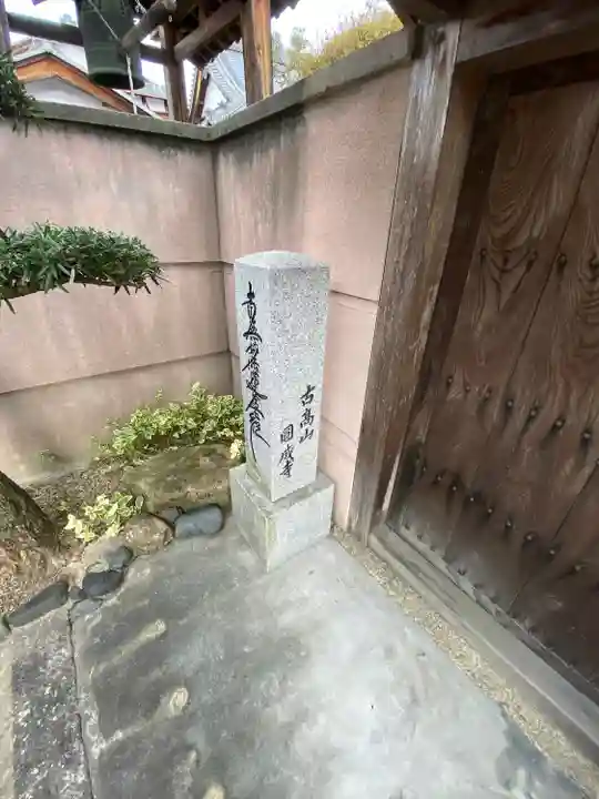 円成寺のその他建物