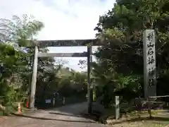 横山石神神社(三重県)