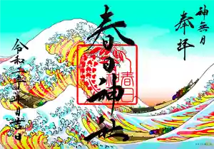 丸亀春日神社の御朱印 2020年10月01日(木)〜(2020年10月01日(木) 00時38分36秒投稿)