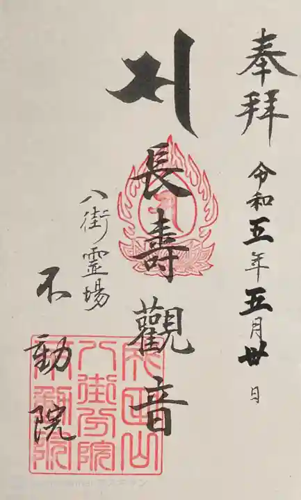 不動院の御朱印