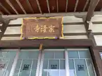宗隆寺の本殿・本堂