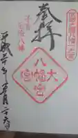 大宮八幡宮の御朱印