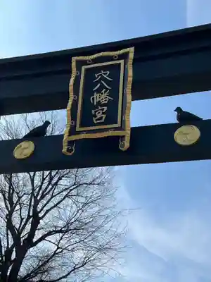 穴八幡宮(東京都)