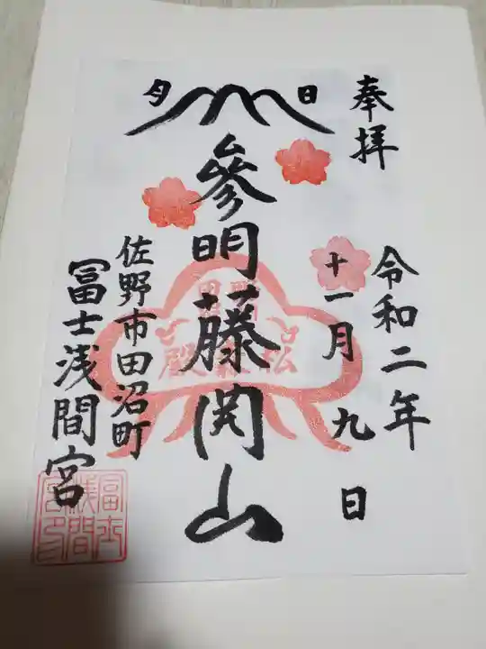 富士浅間宮の御朱印