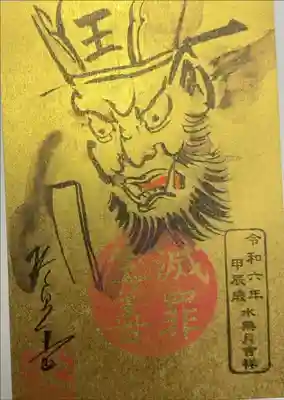 六道珍皇寺　限定御朱印