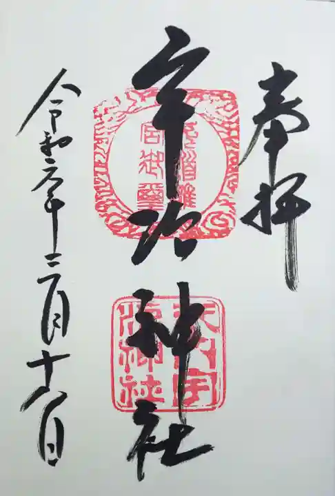 宇治神社の御朱印
