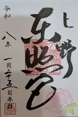 上野東照宮の御朱印