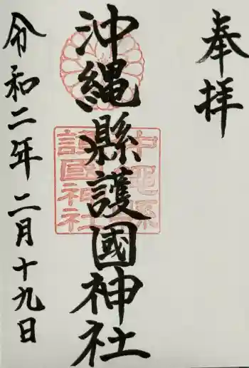 沖縄県護国神社の御朱印 2020年02月