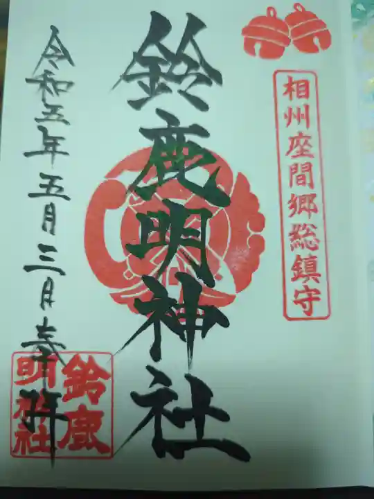 鈴鹿明神社の御朱印