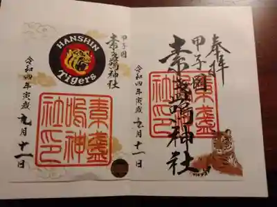 素盞嗚神社の御朱印