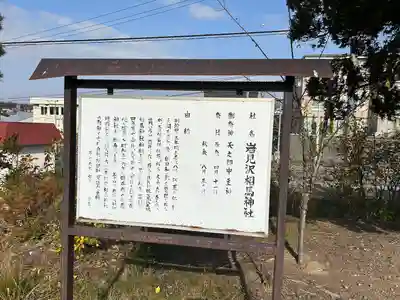 岩見沢相馬神社(北海道)