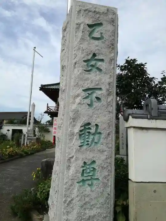 泉竜寺(乙女不動尊)のその他建物