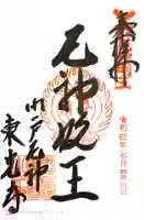 門戸厄神東光寺の御朱印