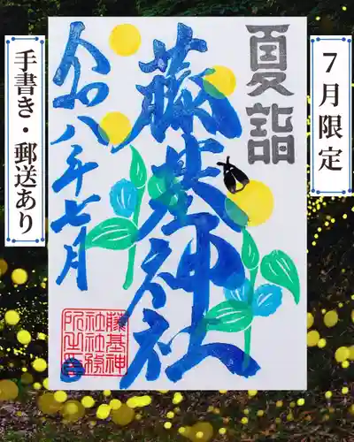 守りの神　藤基神社の御朱印