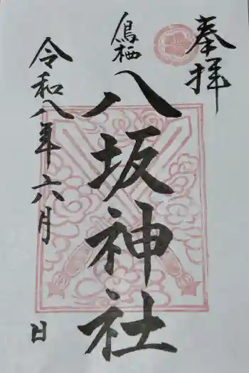 鳥栖八坂神社の御朱印 2026年06月