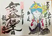 龍渕寺の御朱印