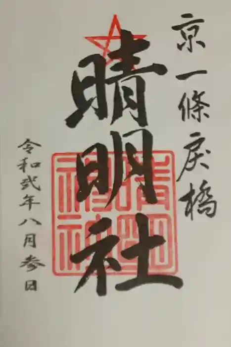 晴明神社の御朱印