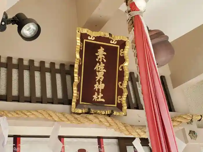 素佐男神社の建物その他