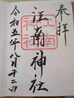 江南神社の御朱印