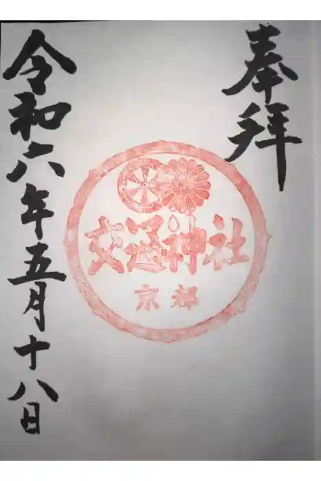 交通神社の御朱印