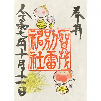 賀茂別雷神社(栃木県)