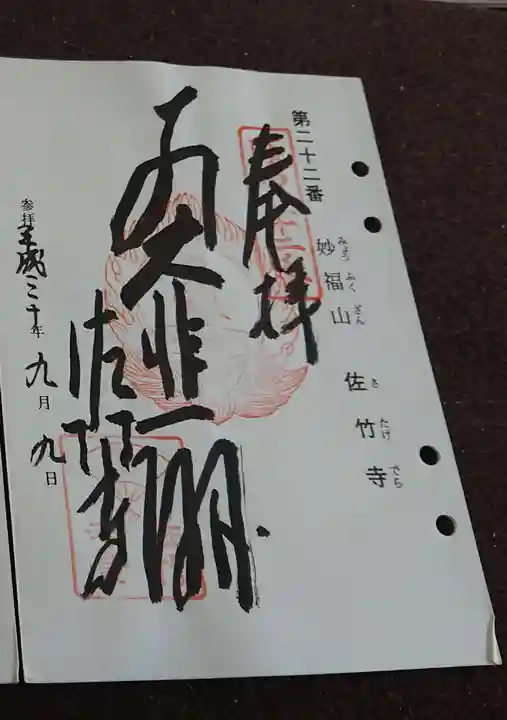 佐竹寺の御朱印