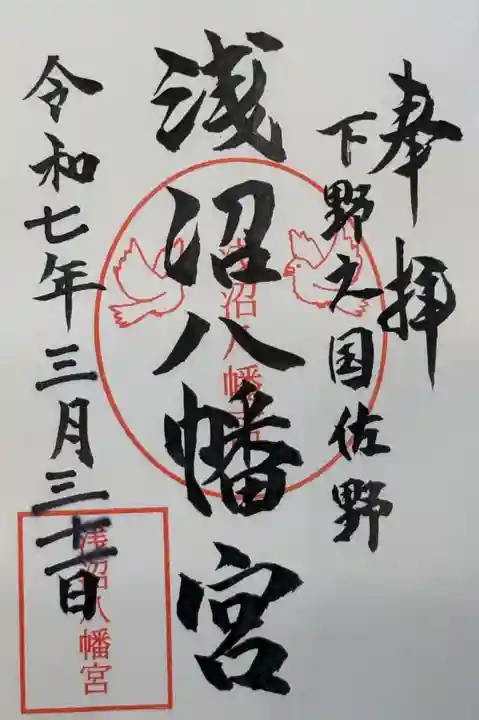 浅沼八幡宮(栃木県)