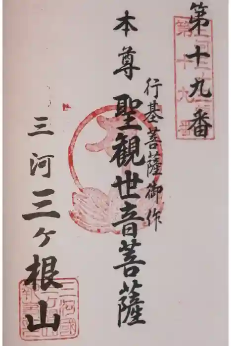 三ヶ根観音（太山寺）の御朱印