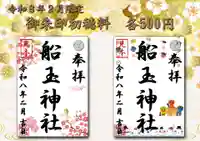 船玉神社の御朱印