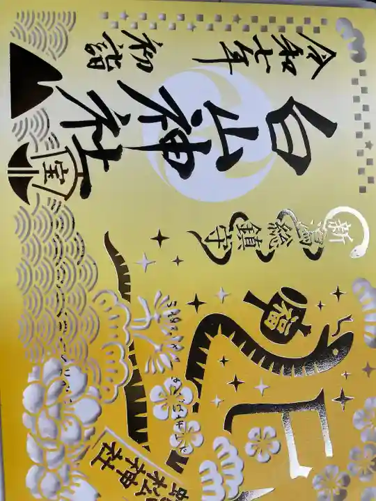 白山神社(新潟県)
