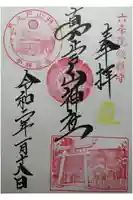 真止戸山神社の御朱印