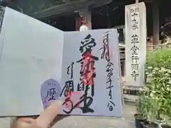 行願寺（革堂）の御朱印