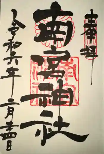 南宮神社の御朱印 2024年02月