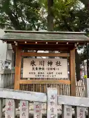 高円寺氷川神社の歴史