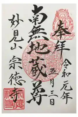 宗徳寺の御朱印