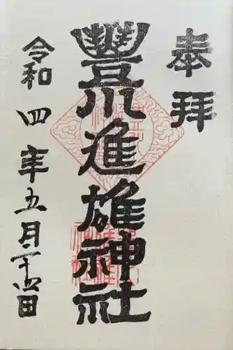 豊川進雄神社(愛知県)